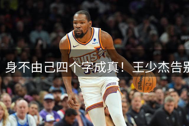 "身不由己"四个字成真！王少杰告别广东：租借两年终究是人家的